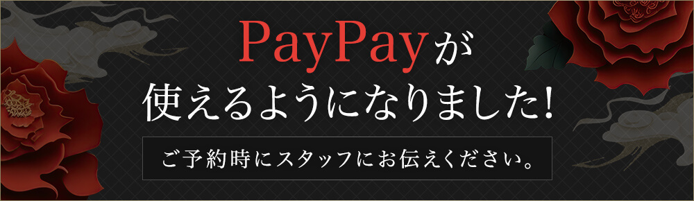 PayPayが使えるようになりました！