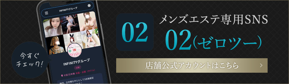 メンズエステ専用SNSゼロツーの公式アカウントはこちら!!