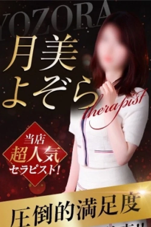 月美よぞら